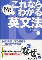 １０日間レッスンこれならわかる英文法 - 中学３年間で習う英語を１０日間で総復習