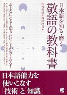 敬語の教科書 日本語を知る・磨く