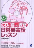 ＣＤ　ｂｏｏｋ<br> ＣＤに続いて練習　日常英会話レッスン