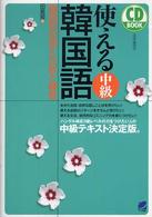 ＣＤ　ｂｏｏｋ<br> 使える中級韓国語―場面別会話と文型と練習