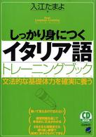 ＣＤ　ｂｏｏｋ<br> しっかり身につくイタリア語トレーニングブック