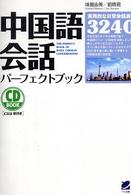 ＣＤ　ｂｏｏｋ<br> 中国語会話パーフェクトブック