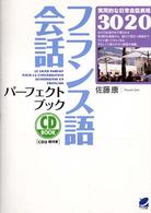 ＣＤ　ｂｏｏｋ<br> フランス語会話パーフェクトブック