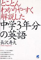 とことんわかりやすく解説した中学３年分の英語