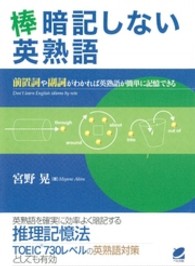 棒暗記しない英熟語 - 前置詞や副詞がわかれば英熟語が簡単に記憶できる