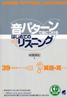 音パターンで身につけるはじめてのリスニング - ３９の頻出音パターンで英語の耳をつくる ＣＤ　ｂｏｏｋ