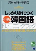 しっかり身につく「中級」韓国語トレーニングブック ＣＤ　ｂｏｏｋ