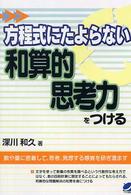 方程式にたよらない和算的思考力をつける