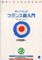 ＣＤ　ｂｏｏｋ<br> 目からウロコのフランス語入門―挫折しそうな人のための