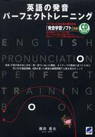 ＣＤ　ｂｏｏｋ<br> 英語の発音　パーフェクトトレーニング