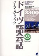 ＣＤ　ｂｏｏｋ<br> ドイツ語会話パーフェクトブック