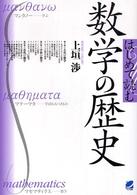 はじめて読む数学の歴史 読んで楽しむ教科書