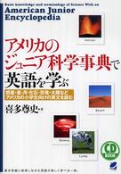 アメリカのジュニア科学事典で英語を学ぶ - 惑星・星・月・化石・恐竜・大陸などアメリカの小学生 ＣＤ　ｂｏｏｋ