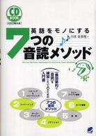 ＣＤ　ｂｏｏｋ<br> ＣＤ　ＢＯＯＫ　英語をモノにする７つの音読メソッド