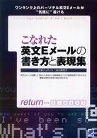 こなれた英文Ｅメールの書き方と表現集