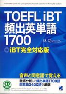 ＴＯＥＦＬ　ｉＢＴ頻出英単語１７００ - ｉＢＴ完全対応版 ＣＤ　ｂｏｏｋ