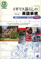 ＣＤ　ｂｏｏｋ<br> ＣＤ　ＢＯＯＫ　イギリス暮らしの英語表現―英国のホストファミリー滞在１２ヵ月