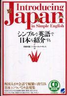 シンプルな英語で日本を紹介する ＣＤ　ｂｏｏｋ