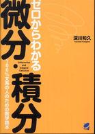 ゼロからわかる微分・積分 - １００％文系の人のための数学読本