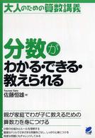 分数がわかる・できる・教えられる―大人のための算数講義