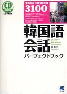 ＣＤ　ｂｏｏｋ<br> ＣＤ　ＢＯＯＫ　韓国語会話パーフェクトブック