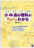 小・中・高の理科がまるごとわかる