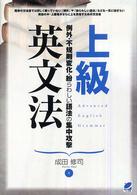 上級英文法―例外・不規則変化・紛らわしい語法の集中攻撃