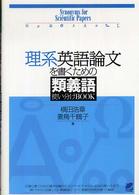 理系英語論文を書くための類義語使い分けｂｏｏｋ