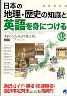 日本の地理・歴史の知識と英語を身につける - 発信型英語 ＣＤ　ｂｏｏｋ