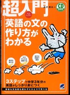 ＣＤ　ｂｏｏｋ<br> 超入門　英語の文の作り方がわかる