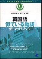 ＣＤ　ｂｏｏｋ<br> 韓国語似ている動詞使い分けブック
