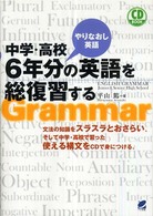 ＣＤ　ｂｏｏｋ<br> 中学・高校６年分の英語を総復習する