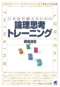 日本語を鍛えるための論理思考トレーニング