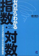 ゼロからわかる指数・対数 - １００％文系の人のための数学読本