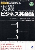 シーン別本当に使える実践ビジネス英会話 - アメリカのビジネス現場で実際に話されているダイアロ ＣＤ　ｂｏｏｋ