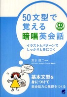 ＣＤ　ｂｏｏｋ<br> ５０文型で覚える暗唱英会話―イラストとパターンでしっかりと身につく