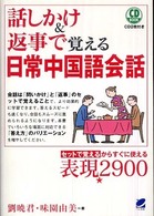 話しかけ＆返事で覚える日常中国語会話 - セットで覚えるからすぐに使える表現２９００ ＣＤ　ｂｏｏｋ