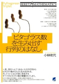 ピタゴラス数を生み出す行列のはなし Ｂｅｒｅｔ  ｍａｔｈｅｍａｔｉｃｓ