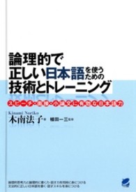 論理的で正しい日本語を使うための技術とトレーニング - スピーチ・面接・小論文に有効な日本語力