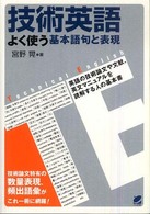 技術英語よく使う基本語句と表現