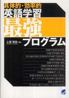 〈具体的・効率的〉英語学習最強プログラム