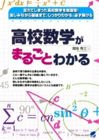 高校数学がまるごとわかる - 忘れてしまった高校数学を総復習！