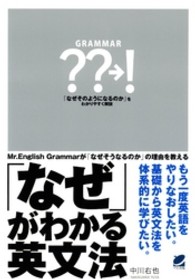 「なぜ」がわかる英文法