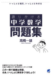 語りかける中学数学問題集 - いっしょに悩む、いっしょにわかる