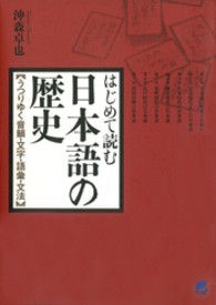 はじめて読む日本語の歴史―うつりゆく音韻・文字・語彙・文法