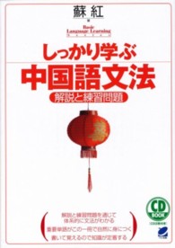 しっかり学ぶ中国語文法 - 解説と練習問題 ＣＤ　ｂｏｏｋ