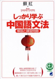 しっかり学ぶ中国語文法 - 解説と練習問題 ＣＤ　ｂｏｏｋ