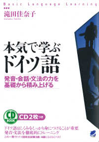 ＣＤ　ｂｏｏｋ<br> 本気で学ぶドイツ語―発音・会話・文法の力を基礎から積み上げる