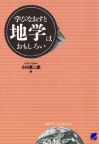 学びなおすと地学はおもしろい