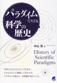 Ｂｅｒｅｔ　ｓｃｉｅｎｃｅ<br> パラダイムでたどる科学の歴史